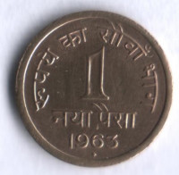 1 новый пайс. 1963(B) год, Индия.