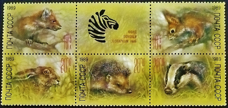 Сцепка марок (5 шт.). "Фонд помощи зоопаркам". 1989 год, СССР.