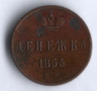 Денежка. 1853 год ЕМ, Российская империя.