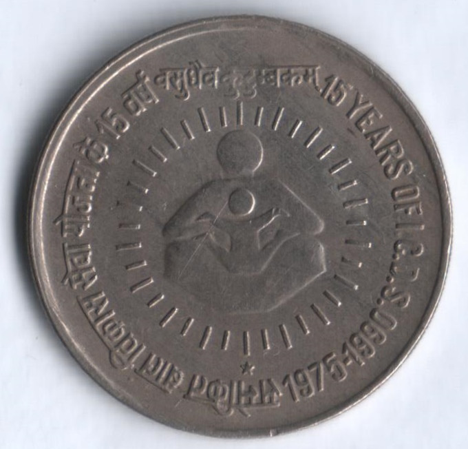 1 рупия. 1990(H) год, Индия. 15 лет I.C.D.S. (Центр раннего развития детей).