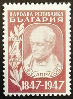 Марка почтовая. "100 лет со дня смерти Василя Априлова". 1948 год, Болгария. Марка почтовая. "100 лет со дня смерти Василя Априлова". 1948 год, Болгария.