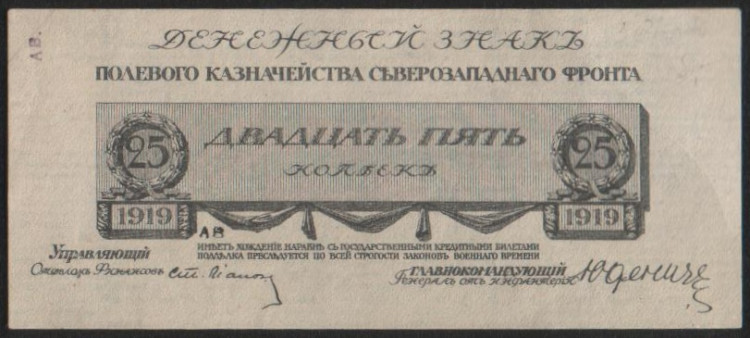Бона 25 копеек. 1919 год, Полевое Казначейство Северо-Западного фронта.