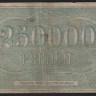 Расчётный ордер 250000 рублей. 1922 год, Грознефть (Грозненское Центральное Нефтеуправление).
