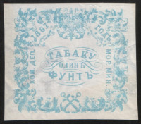 Квитанция "Табаку один фунт". 1867 год, Коммерческий Департамент Морского Министерства.