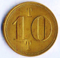 Торговый жетон 10 T, Германия.