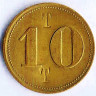 Торговый жетон 10 T, Германия.