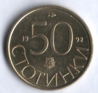 Монета 50 стотинок. 1992 год, Болгария.