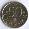 Монета 50 стотинок. 1992 год, Болгария.