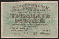 Расчётный знак 30 рублей. 1919 год, РСФСР. Серия АА-102.