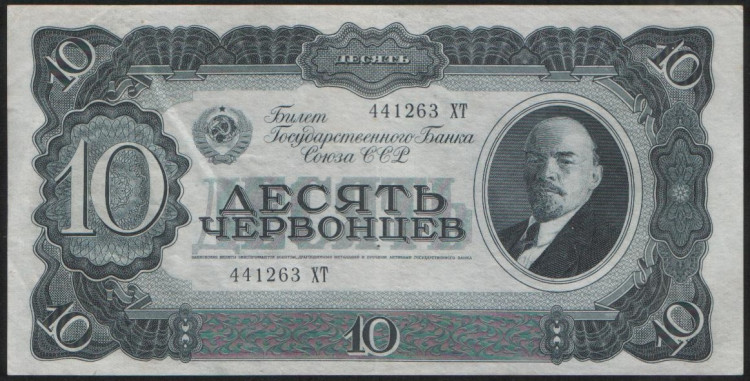 Бона 10 червонцев. 1937 год, СССР. Серия ХТ.