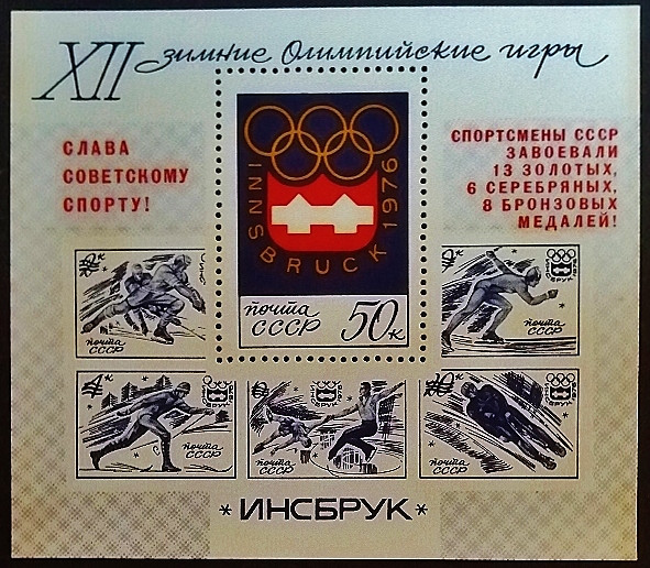 Мини-блок. "Зимние Олимпийские игры, Инсбрук`1976 (медали)". 1976 год, СССР. Мини-блок. "Зимние Олимпийские игры, Инсбрук`1976 (медали)". 1976 год, СССР.