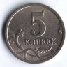 5 копеек. 2001(С·П) год, Россия. Шт. 1.4.