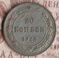 Монета 20 копеек. 1923 год, РСФСР. Шт. 1.2.