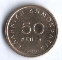 Монета 50 лепта. 1980 год, Греция.