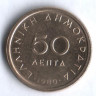 Монета 50 лепта. 1980 год, Греция.