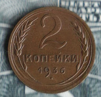 Монета 2 копейки. 1936 год, СССР. Шт. 1А.