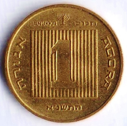 Монета 1 агора. 1991 год, Израиль. Ханука.