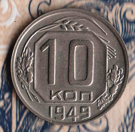 Монета 10 копеек. 1949 год, СССР. Шт. 1.1.