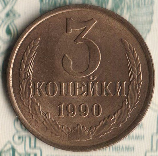 Монета 3 копейки. 1990 год, СССР. Шт. 3.3А.