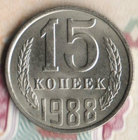 Монета 15 копеек. 1988 год, СССР. Шт. 2А.