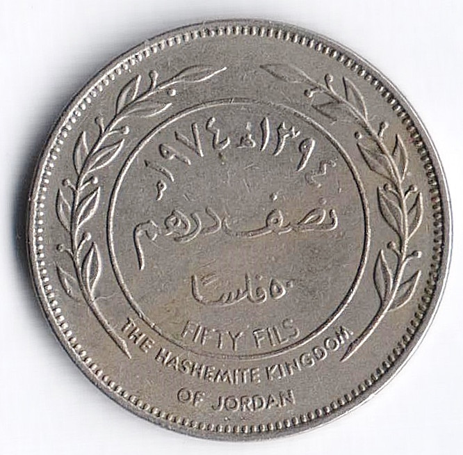 Монета 50 филсов. 1974 год, Иордания.