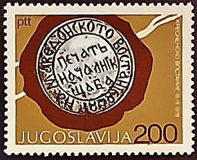 Марка почтовая. "100-летие Кресненского восстания в Пиринской Македонии". 1978 год, Югославия.