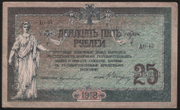Бона 25 рублей. 1918 год, Ростовская-на-Дону КГБ. (АО-43)