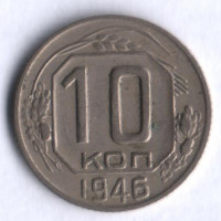 10 копеек. 1946 год, СССР.