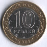10 рублей. 2007 год, Россия. Великий Устюг (СПМД).