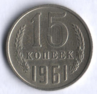 15 копеек. 1961 год, СССР.
