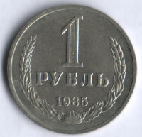 1 рубль. 1985 год, СССР.