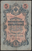 Бона 5 рублей. 1909 год, Российская империя. (ЕУ)