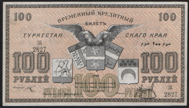 Бона 100 рублей. 1918 год, Туркестанский край. ЗА 2728.
