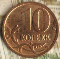 10 копеек. 2006(М) год, Россия. Шт. Н-1.3А.