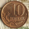 10 копеек. 2006(М) год, Россия. Шт. Н-1.3А.