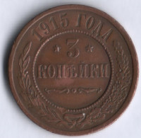 3 копейки. 1915 год, Российская империя.