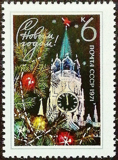 Марка почтовая. "С Новым Годом!". 1970 год, СССР.
