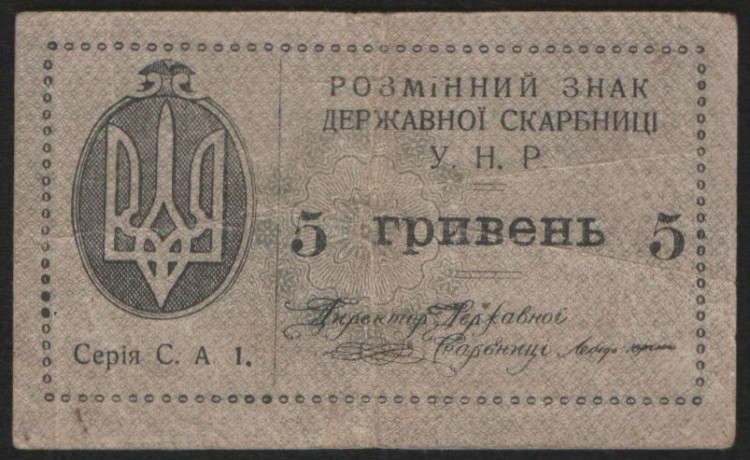 Бона 5 гривен. 1919 год, Украинская Народная Республика.
