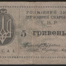 Бона 5 гривен. 1919 год, Украинская Народная Республика.