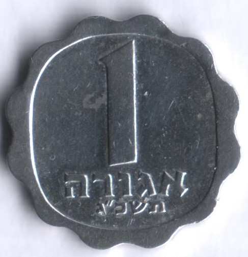 Монета 1 агора. 1963 год, Израиль.