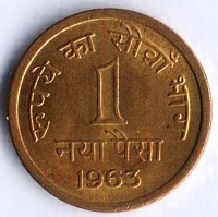 1 новый пайс. 1963(C) год, Индия.