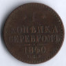 1 копейка серебром. 1840 год СПМ, Российская империя.
