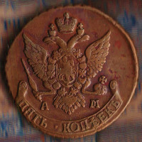 Монета 5 копеек. 1791 год АМ, Российская империя.
