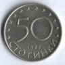 Монета 50 стотинок. 1999 год, Болгария.