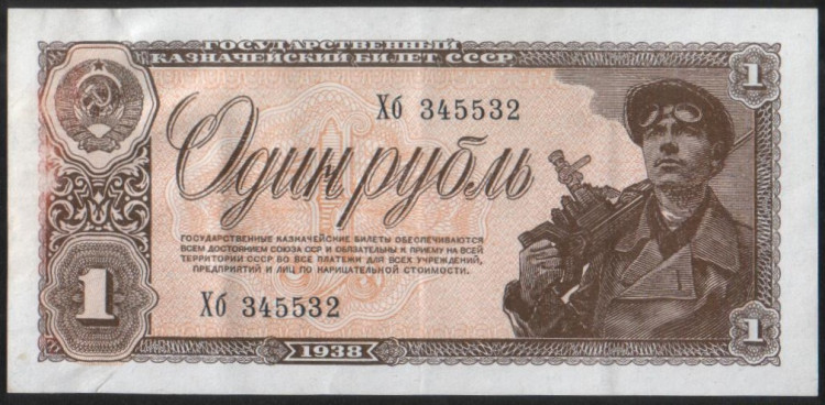 Бона 1 рубль. 1938 год, СССР. Серия Хб.