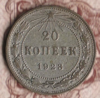 Монета 20 копеек. 1923 год, РСФСР. Шт. 1.3.