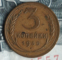 Монета 3 копейки. 1935 год, СССР. Шт. 1А.
