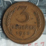 Монета 3 копейки. 1935 год, СССР. Шт. 1А.
