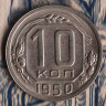 Монета 10 копеек. 1950 год, СССР. Шт. 1.31Б.
