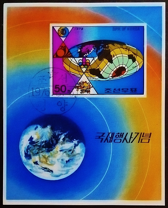 Мини-блок. "Международная деятельность". 1976 год, КНДР. Мини-блок. "Международная деятельность". 1976 год, КНДР.